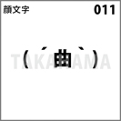 顔文字 011