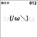 顔文字 012