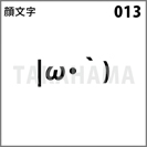 顔文字 013