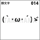 顔文字 014