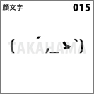 顔文字 015