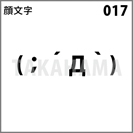 顔文字 017