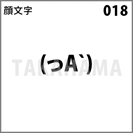 顔文字 018