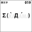顔文字 019