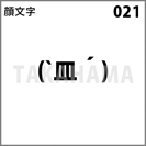 顔文字 021
