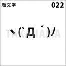 顔文字 022