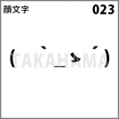 顔文字 023