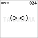 顔文字 024