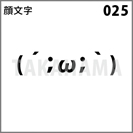 顔文字 025