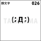 顔文字 026