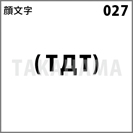 顔文字 027