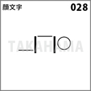 顔文字 028