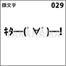 顔文字 029