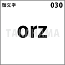 顔文字 030