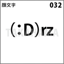 顔文字 032