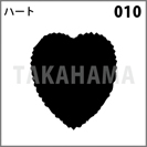 ハート 010