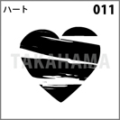 ハート 011