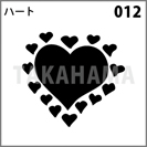 ハート 012
