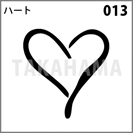 ハート 013