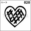 ハート 020