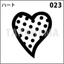 ハート 023
