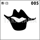 唇・口 005