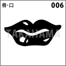 唇・口 006