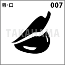 唇・口 007