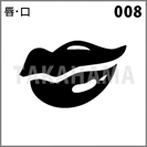 唇・口 008