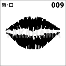 唇・口 009