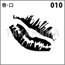 唇・口 010