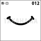 唇・口 012