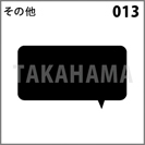 その他 013