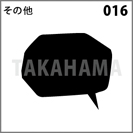 その他 016
