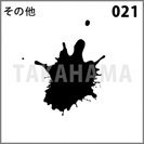 その他 021