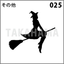 その他 025