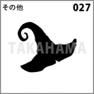その他 027