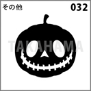 その他 032
