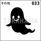 その他 033