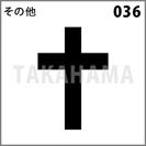 その他 036