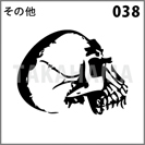 その他 038