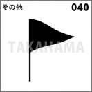 その他 040