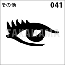 その他 041