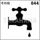 その他 044