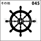 その他 045