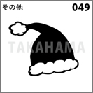 その他 049