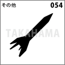 その他 054