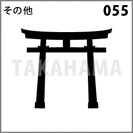 その他 055