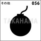 その他 056