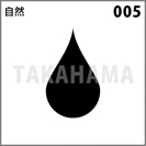 自然 005